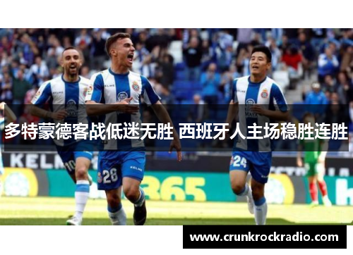 多特蒙德客战低迷无胜 西班牙人主场稳胜连胜