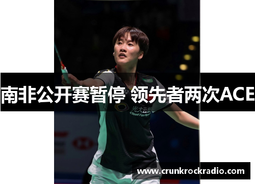 南非公开赛暂停 领先者两次ACE