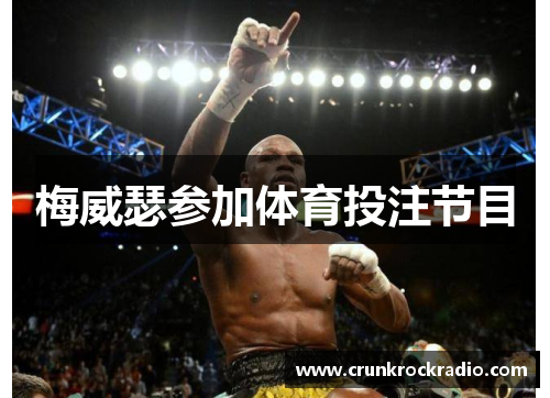 梅威瑟参加体育投注节目