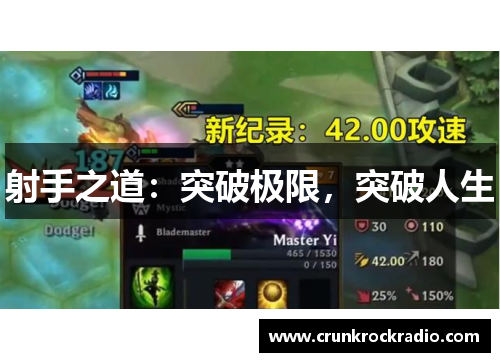 射手之道：突破极限，突破人生