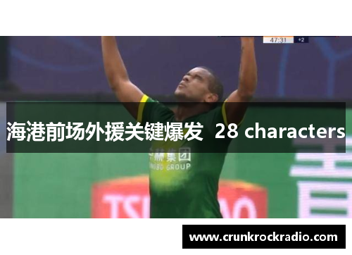 海港前场外援关键爆发  28 characters