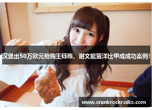 汉堡出50万欧元抢购王钰栋，谢文能留洋比甲成成功案例!
