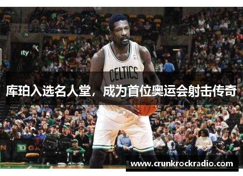 库珀入选名人堂，成为首位奥运会射击传奇