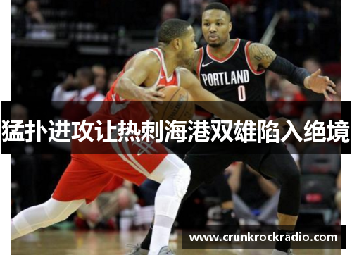 猛扑进攻让热刺海港双雄陷入绝境