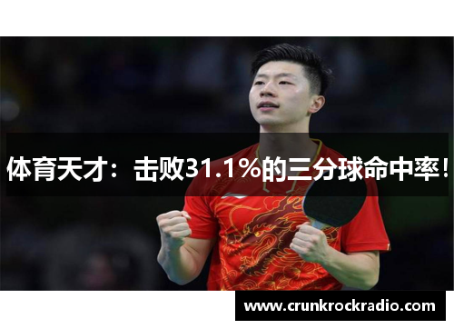 体育天才：击败31.1%的三分球命中率！