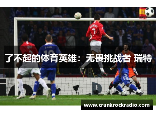 了不起的体育英雄：无畏挑战者 瑞特