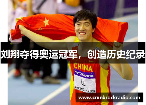 刘翔夺得奥运冠军，创造历史纪录