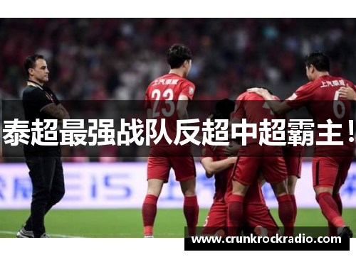 泰超最强战队反超中超霸主！