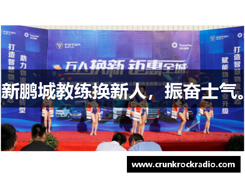 新鹏城教练换新人，振奋士气。