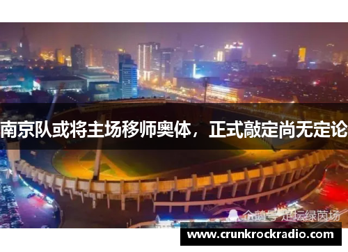 南京队或将主场移师奥体，正式敲定尚无定论