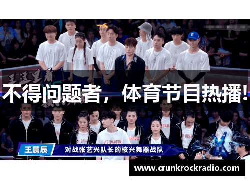 不得问题者，体育节目热播!