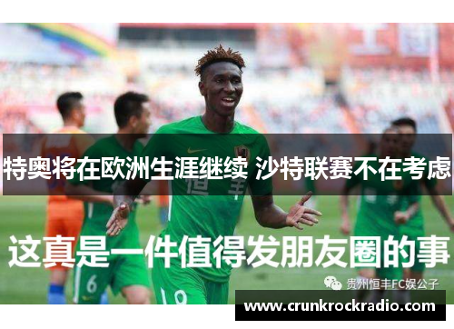 特奥将在欧洲生涯继续 沙特联赛不在考虑