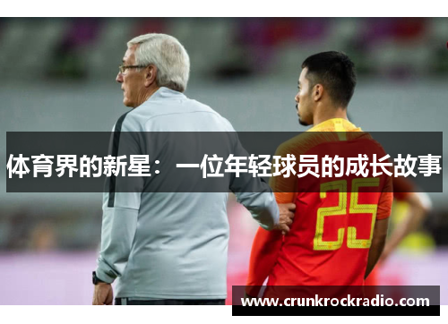 体育界的新星：一位年轻球员的成长故事